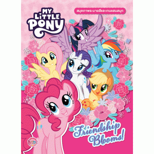 MY LITTLE PONY สมุดภาพระบายสีและเกมแสนสนุก Friendship Blooms! 